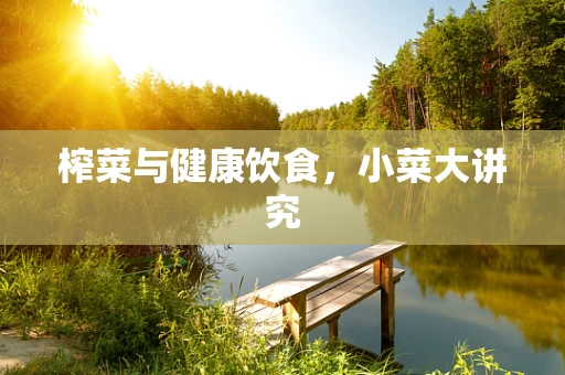 榨菜与健康饮食，小菜大讲究