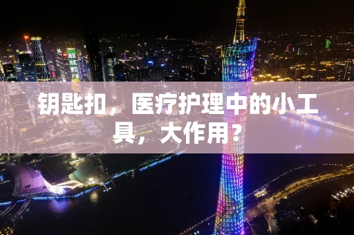 钥匙扣，医疗护理中的小工具，大作用？
