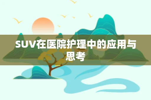 SUV在医院护理中的应用与思考