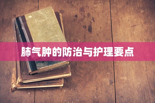 肺气肿的防治与护理要点