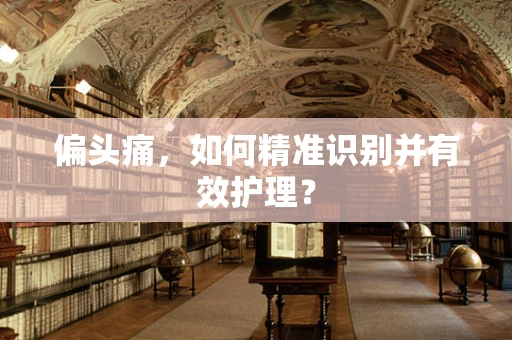 偏头痛，如何精准识别并有效护理？