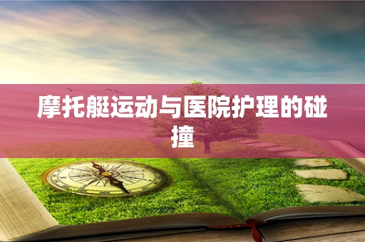 摩托艇运动与医院护理的碰撞