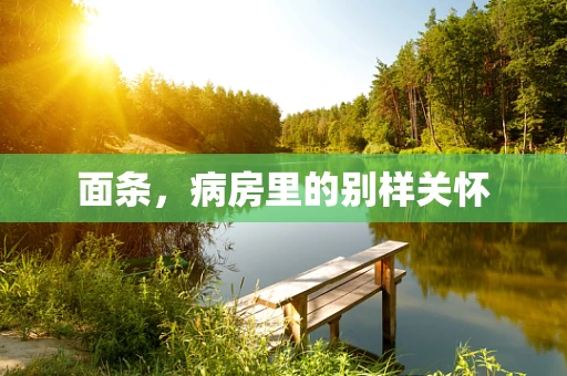 面条，病房里的别样关怀