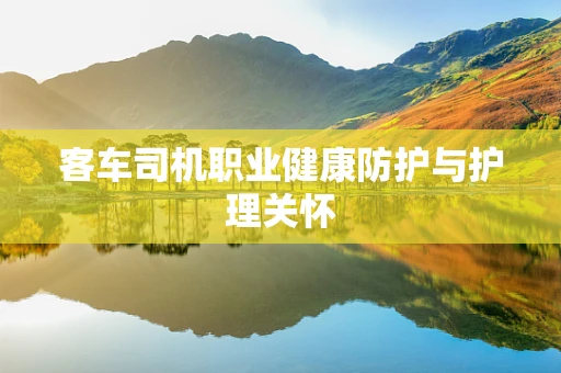 客车司机职业健康防护与护理关怀