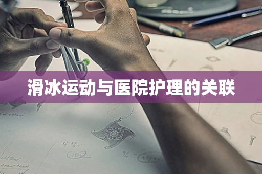 滑冰运动与医院护理的关联