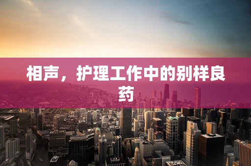 相声，护理工作中的别样良药