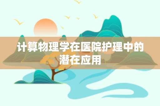 计算物理学在医院护理中的潜在应用