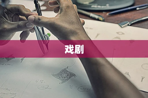 戏剧