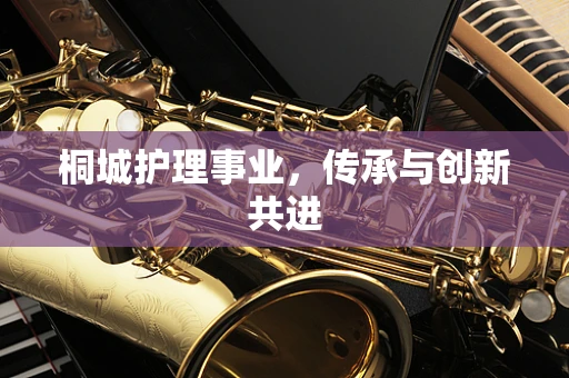 桐城护理事业，传承与创新共进