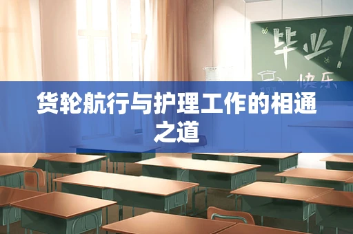 货轮航行与护理工作的相通之道