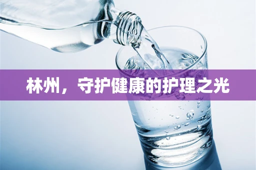 林州，守护健康的护理之光