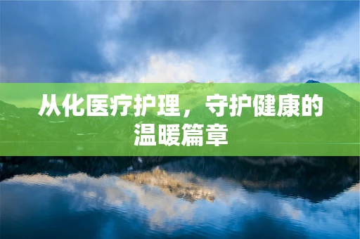 从化医疗护理，守护健康的温暖篇章
