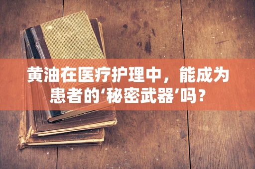 黄油在医疗护理中，能成为患者的‘秘密武器’吗？
