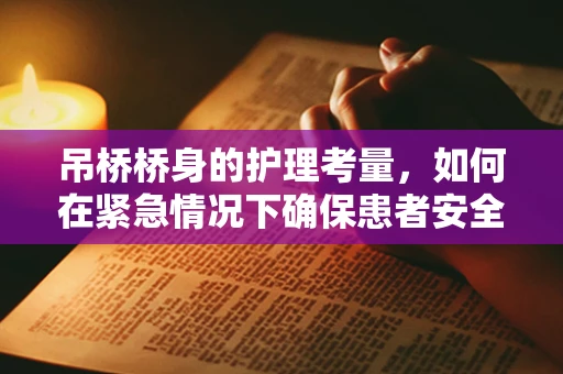 吊桥桥身的护理考量，如何在紧急情况下确保患者安全转移？