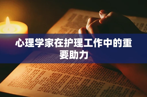 心理学家在护理工作中的重要助力