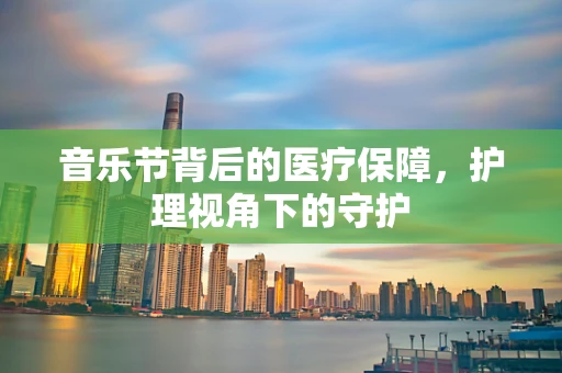 音乐节背后的医疗保障，护理视角下的守护