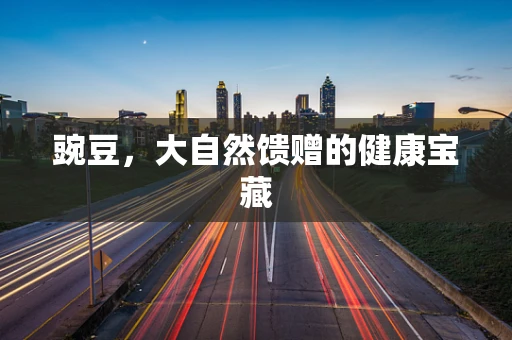 豌豆，大自然馈赠的健康宝藏
