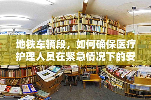 地铁车辆段，如何确保医疗护理人员在紧急情况下的安全疏散？