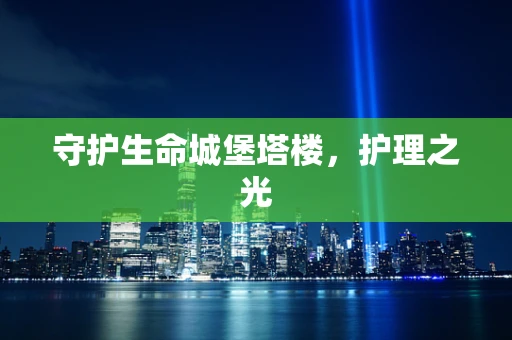 守护生命城堡塔楼，护理之光