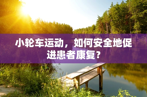 小轮车运动，如何安全地促进患者康复？