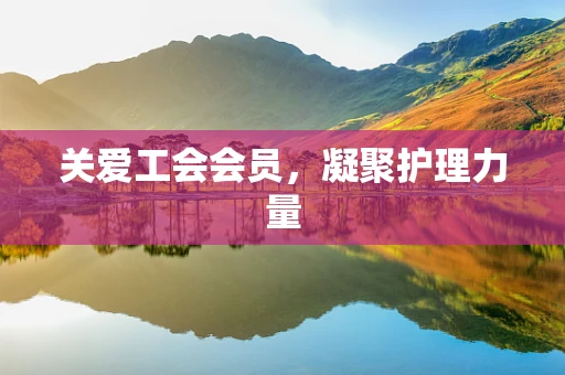 关爱工会会员，凝聚护理力量