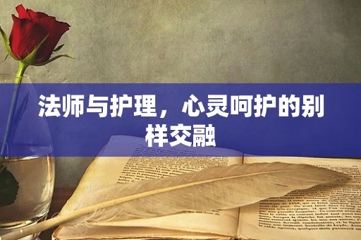 法师与护理，心灵呵护的别样交融