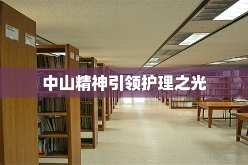 中山精神引领护理之光