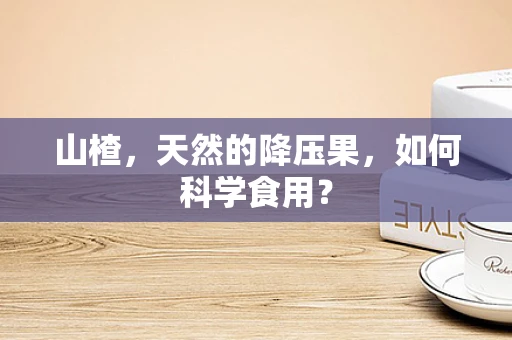 山楂，天然的降压果，如何科学食用？