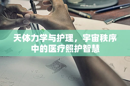天体力学与护理，宇宙秩序中的医疗照护智慧