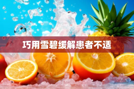 巧用雪碧缓解患者不适
