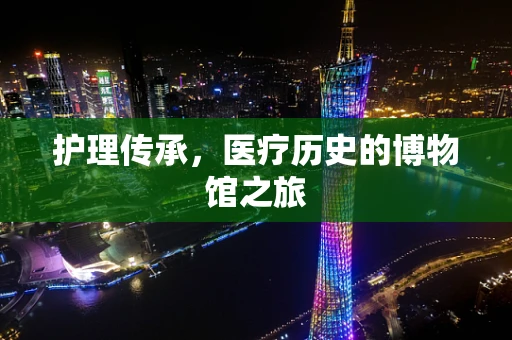护理传承，医疗历史的博物馆之旅