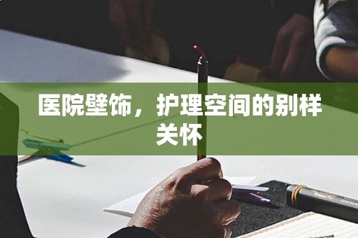 医院壁饰，护理空间的别样关怀