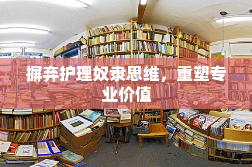 摒弃护理奴隶思维，重塑专业价值