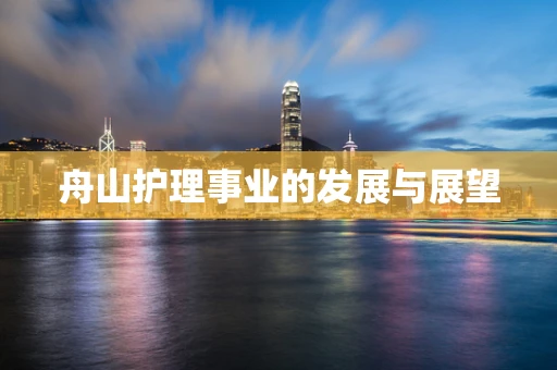 舟山护理事业的发展与展望