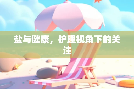 盐与健康，护理视角下的关注