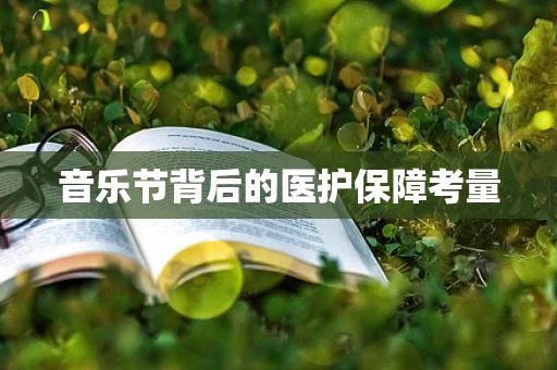 音乐节背后的医护保障考量