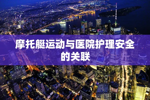 摩托艇运动与医院护理安全的关联