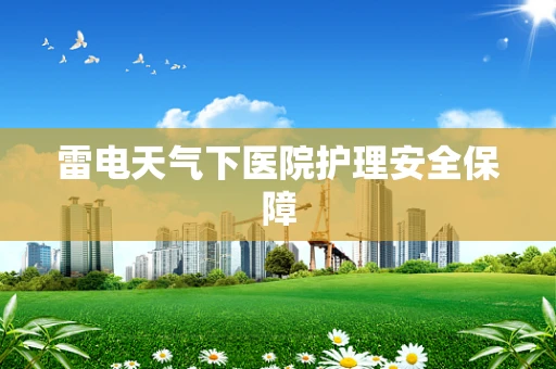雷电天气下医院护理安全保障