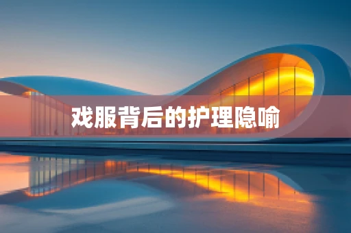 戏服背后的护理隐喻