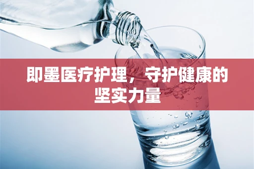 即墨医疗护理，守护健康的坚实力量