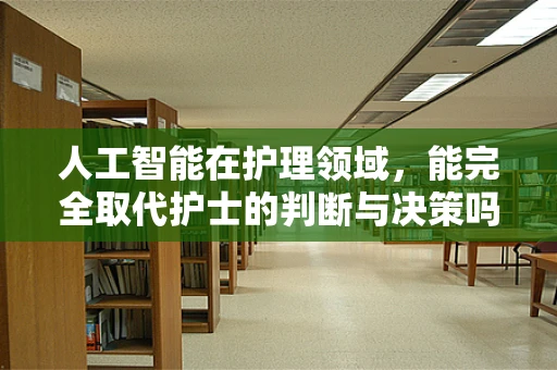 人工智能在护理领域，能完全取代护士的判断与决策吗？