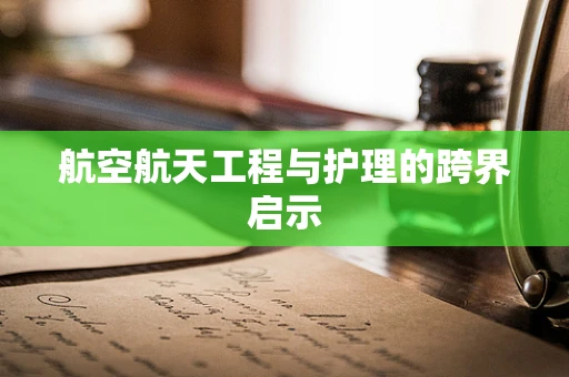 航空航天工程与护理的跨界启示