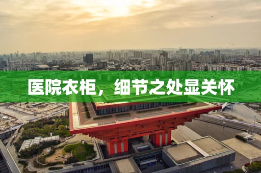 医院衣柜，细节之处显关怀