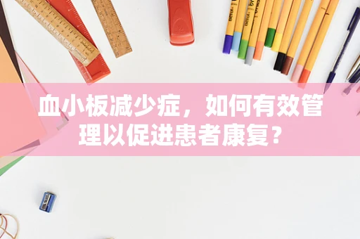 血小板减少症，如何有效管理以促进患者康复？