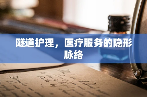 隧道护理，医疗服务的隐形脉络