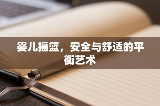 婴儿摇篮，安全与舒适的平衡艺术