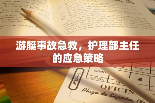 游艇事故急救，护理部主任的应急策略