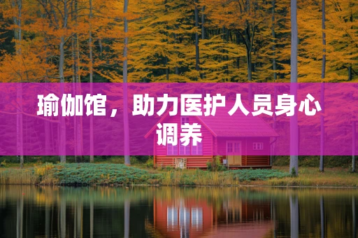 瑜伽馆，助力医护人员身心调养