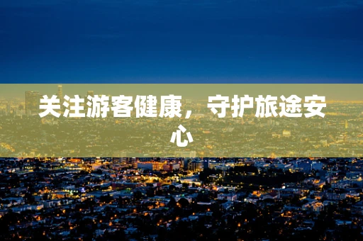 关注游客健康，守护旅途安心