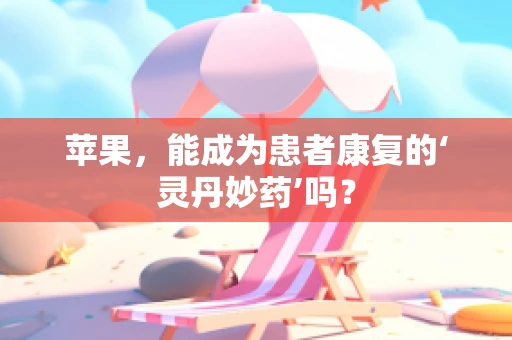 苹果，能成为患者康复的‘灵丹妙药’吗？